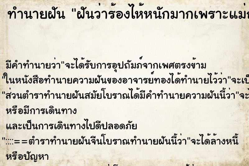 ทำนายฝันฝันว่าร้องไห้หนักมากเพราะแม่ถูกฟันคอตาย ทำนายฝันทำนายฝันฝันว่าร้องไห้หนักมากเพราะแม่ถูกฟันคอตาย