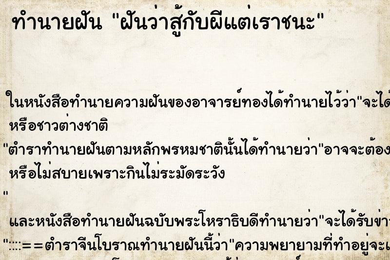 ทำนายฝัน ฝันว่าสู้กับผีแต่เราชนะ ทำนายฝัน ฝันว่าสู้กับผีแต่เราชนะ
