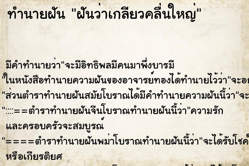 ทำนายฝันฝันว่าเกลียวคลื่นใหญ่ ทำนายฝันทำนายฝันฝันว่าเกลียวคลื่นใหญ่