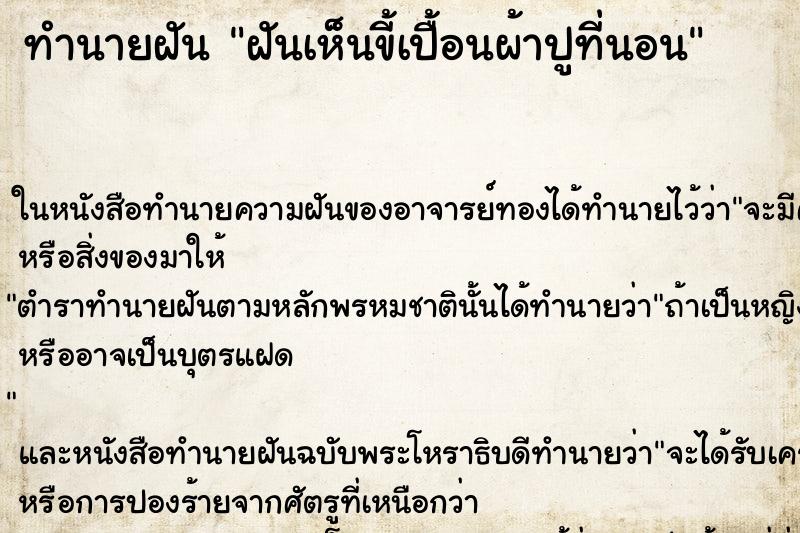 ทำนายฝันฝันเห็นขี้เปื้อนผ้าปูที่นอน ทำนายฝันทำนายฝันฝันเห็นขี้เปื้อนผ้าปูที่นอน