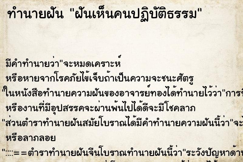 ทำนายฝัน ฝันเห็นคนปฏิบัติธรรม ทำนายฝัน ฝันเห็นคนปฏิบัติธรรม
