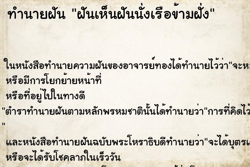 ทำนายฝันฝันเห็นฝันนั่งเรือข้ามฝั่ง ทำนายฝันทำนายฝันฝันเห็นฝันนั่งเรือข้ามฝั่ง