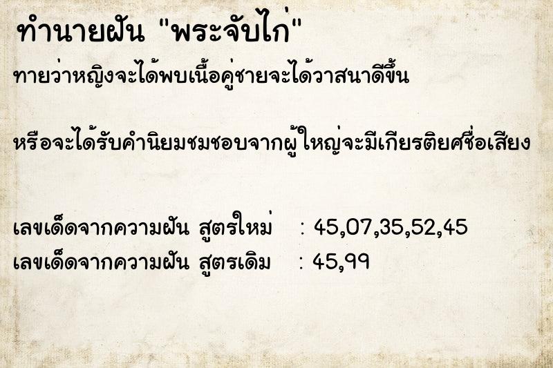 ทำนายฝันพระจับไก่ ทำนายฝันทำนายฝันพระจับไก่