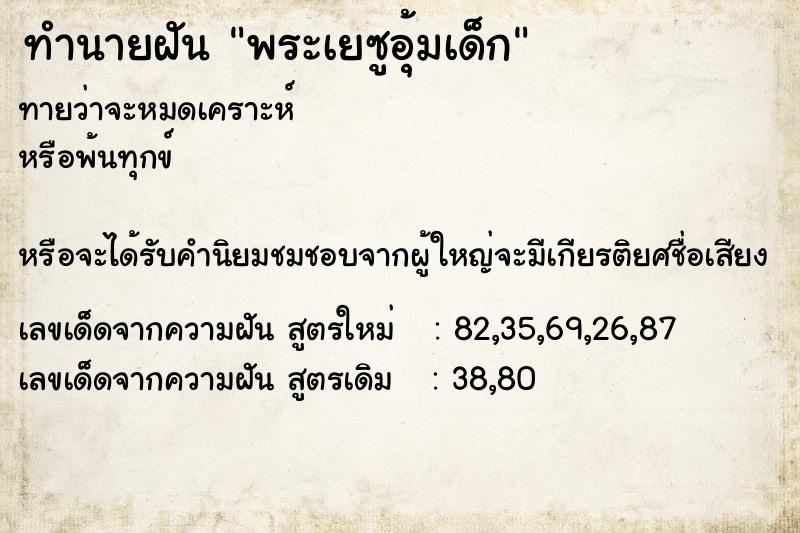 ทำนายฝัน พระเยซูอุ้มเด็ก