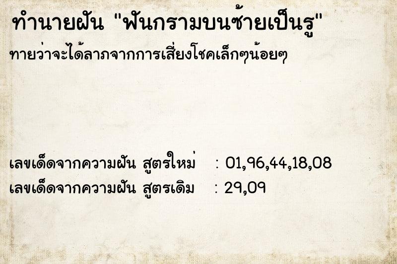 ทำนายฝันทำนายฝันฟันกรามบนซ้ายเป็นรู