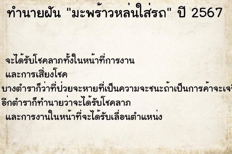 ทำนายฝัน มะพร้าวหล่นใส่รถ