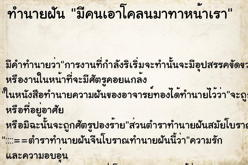 ทำนายฝันทำนายฝันมีคนเอาโคลนมาทาหน้าเรา