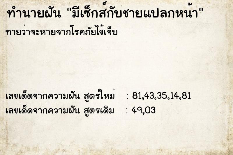 ทำนายฝัน มีเซ็กส์กับชายแปลกหน้า ทำนายฝัน มีเซ็กส์กับชายแปลกหน้า