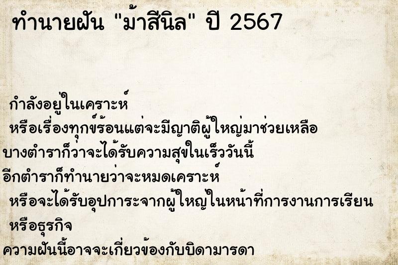 ทำนายฝัน ม้าสีนิล ทำนายฝัน ม้าสีนิล