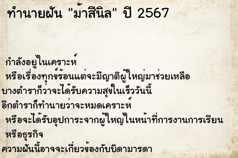 ทำนายฝัน ม้าสีนิล ตำราโบราณ แม่นที่สุดในโลก