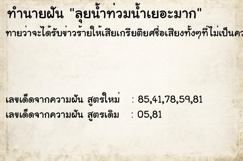 ทำนายฝันลุยน้ำท่วมน้ำเยอะมาก ทำนายฝันทำนายฝันลุยน้ำท่วมน้ำเยอะมาก