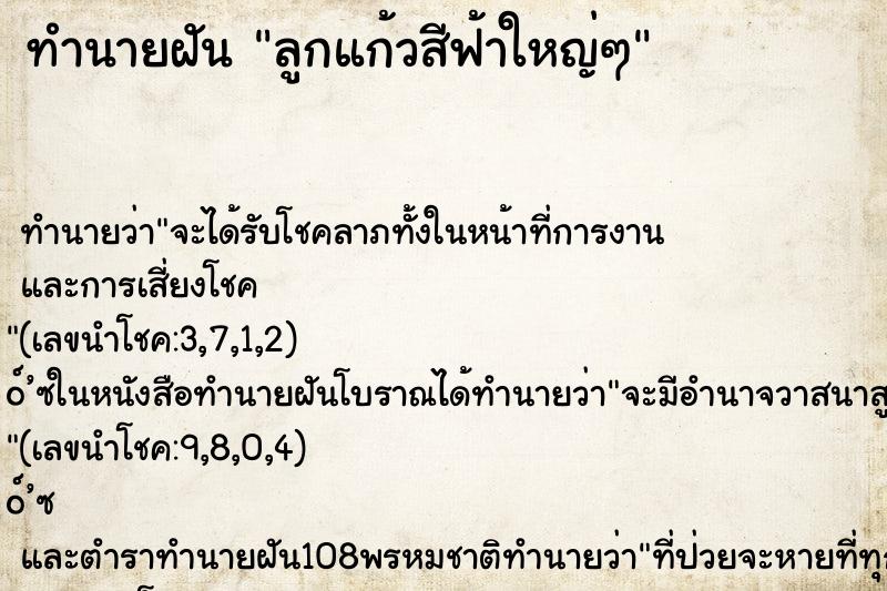 ทำนายฝันลูกแก้วสีฟ้าใหญ่ๆ ทำนายฝันทำนายฝันลูกแก้วสีฟ้าใหญ่ๆ