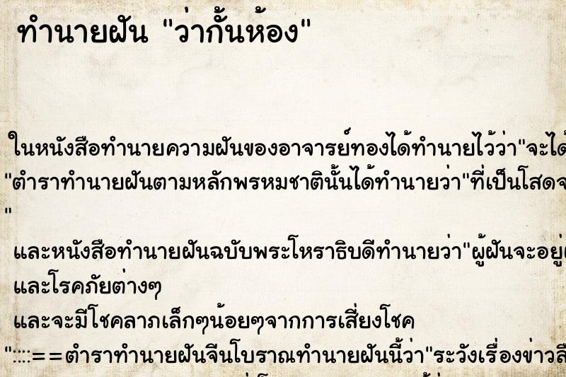 ทำนายฝัน ว่ากั้นห้อง ทำนายฝัน ว่ากั้นห้อง
