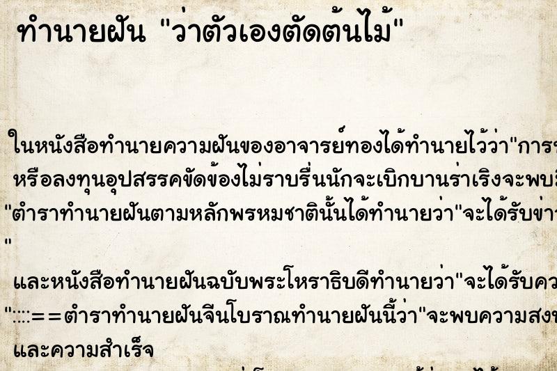 ทำนายฝันว่าตัวเองตัดต้นไม้ ทำนายฝันทำนายฝันว่าตัวเองตัดต้นไม้