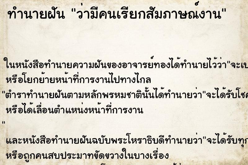 ทำนายฝันทำนายฝันว่ามีคนเรียกสัมภาษณ์งาน
