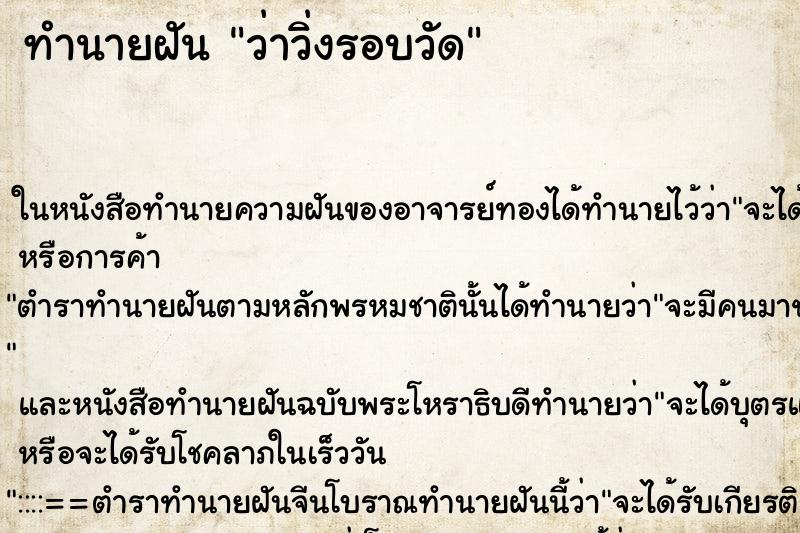 ทำนายฝันทำนายฝันว่าวิ่งรอบวัด