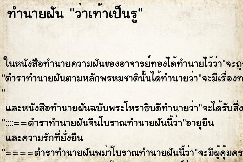 ทำนายฝัน ว่าเท้าเป็นรู ทำนายฝัน ว่าเท้าเป็นรู