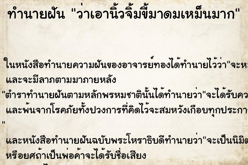 ทำนายฝันว่าเอานิ้วจิ้มขี้มาดมเหม็นมาก ทำนายฝันทำนายฝันว่าเอานิ้วจิ้มขี้มาดมเหม็นมาก