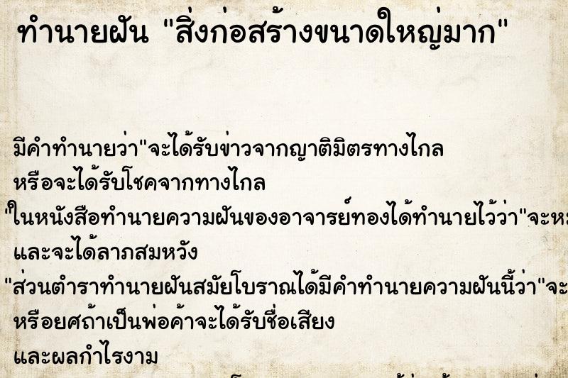 ทำนายฝัน สิ่งก่อสร้างขนาดใหญ่มาก ทำนายฝัน สิ่งก่อสร้างขนาดใหญ่มาก