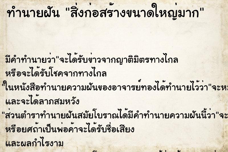 ทำนายฝัน สิ่งก่อสร้างขนาดใหญ่มาก ตำราโบราณ แม่นที่สุดในโลก