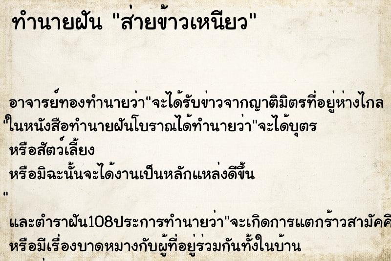 ทำนายฝัน ส่ายข้าวเหนียว