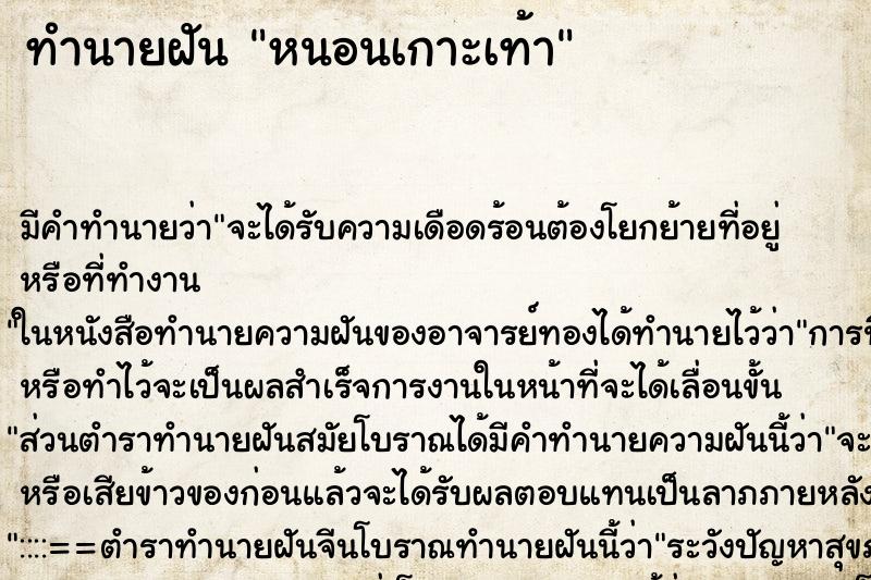 ทำนายฝัน หนอนเกาะเท้า ทำนายฝัน หนอนเกาะเท้า