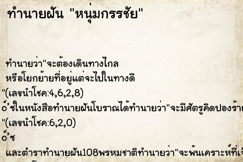 ทำนายฝัน หนุ่มกรรชัย ทำนายฝัน หนุ่มกรรชัย