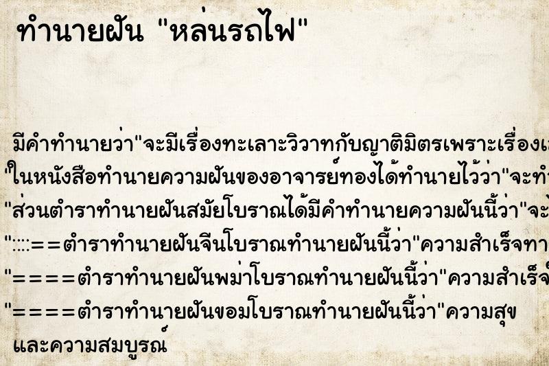 ทำนายฝัน หล่นรถไฟ ทำนายฝัน หล่นรถไฟ