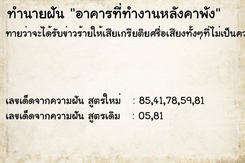ทำนายฝัน อาคารที่ทำงานหลังคาพัง ทำนายฝัน อาคารที่ทำงานหลังคาพัง