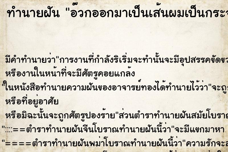 ทำนายฝัน อ๊วกออกมาเป็นเส้นผมเป็นกระจุกเหมือนโดนคุณไสย์แม่นๆ ฟรี ด้วยตำราหนังสือทำนายฝันโบราณ ทำนายฝันอ๊วกออกมาเป็นเส้นผมเป็นกระจุกเหมือนโดนคุณไสย์