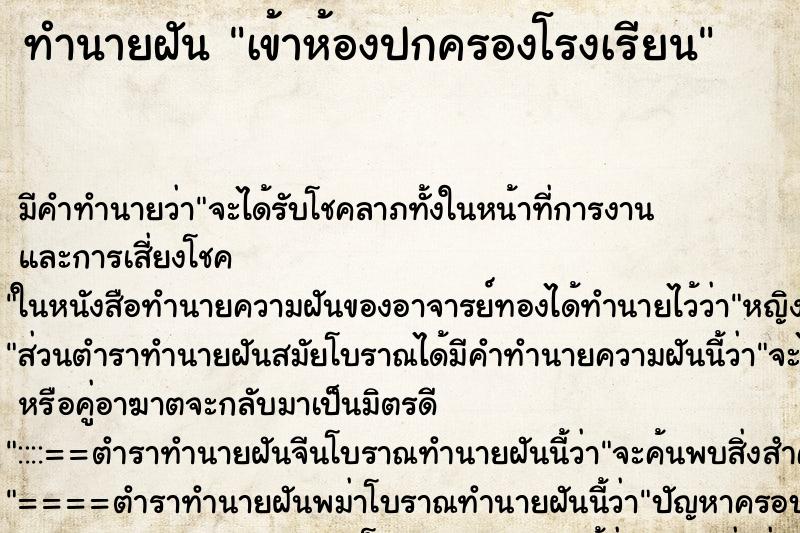 ทำนายฝันทำนายฝันเข้าห้องปกครองโรงเรียน