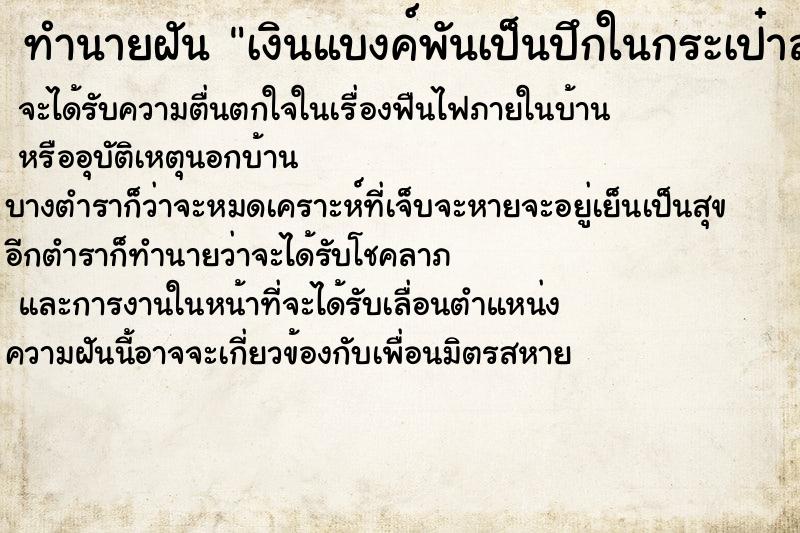 ทำนายฝันทำนายฝันเงินแบงค์พันเป็นปึกในกระเป๋าสตางค์