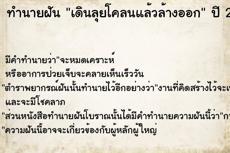 ทำนายฝัน เดินลุยโคลนแล้วล้างออก
