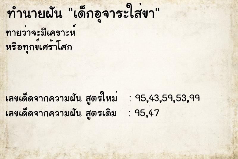 ทำนายฝันเด็กอุจาระใส่ขา ทำนายฝันทำนายฝันเด็กอุจาระใส่ขา