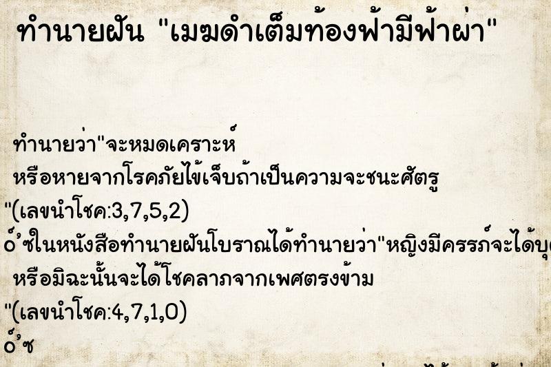 ทำนายฝัน เมฆดำเต็มท้องฟ้ามีฟ้าผ่า ทำนายฝัน เมฆดำเต็มท้องฟ้ามีฟ้าผ่า