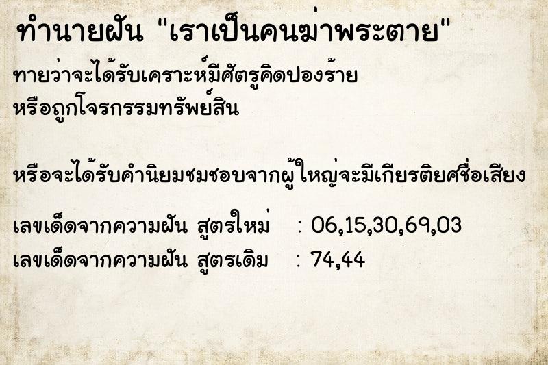 ทำนายฝันทำนายฝันเราเป็นคนฆ่าพระตาย