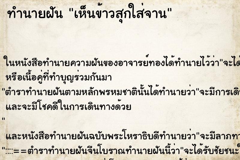 ทำนายฝันเห็นข้าวสุกใส่จาน ทำนายฝันทำนายฝันเห็นข้าวสุกใส่จาน