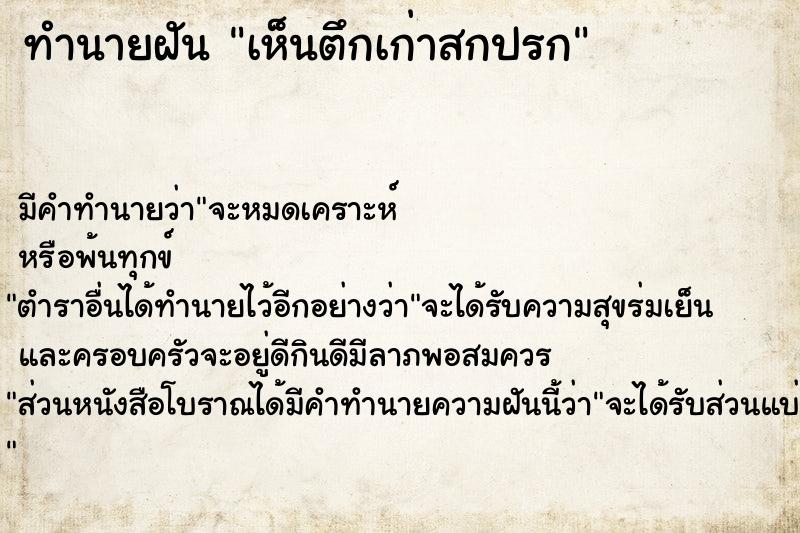 ทำนายฝัน เห็นตึกเก่าสกปรก ทำนายฝัน เห็นตึกเก่าสกปรก