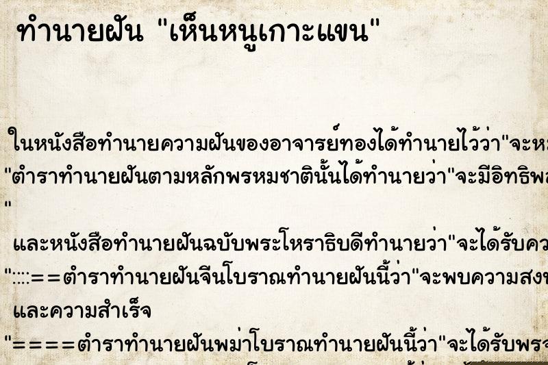 ทำนายฝันเห็นหนูเกาะแขน ทำนายฝันทำนายฝันเห็นหนูเกาะแขน