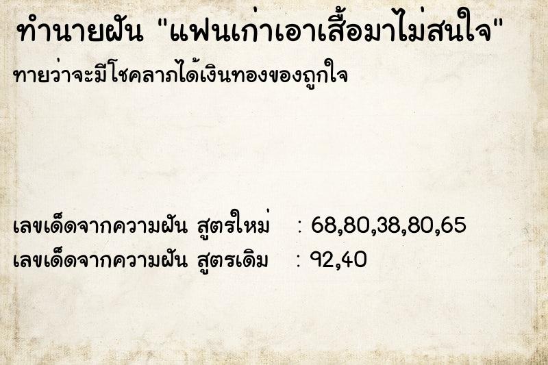 ทำนายฝันทำนายฝันแฟนเก่าเอาเสื้อมาไม่สนใจ