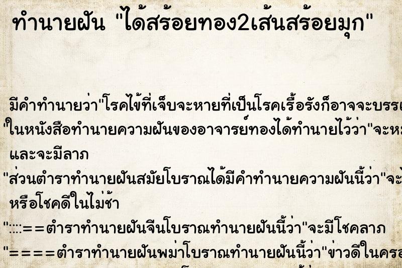 ทำนายฝันได้สร้อยทอง2เส้นสร้อยมุก ทำนายฝันทำนายฝันได้สร้อยทอง2เส้นสร้อยมุก