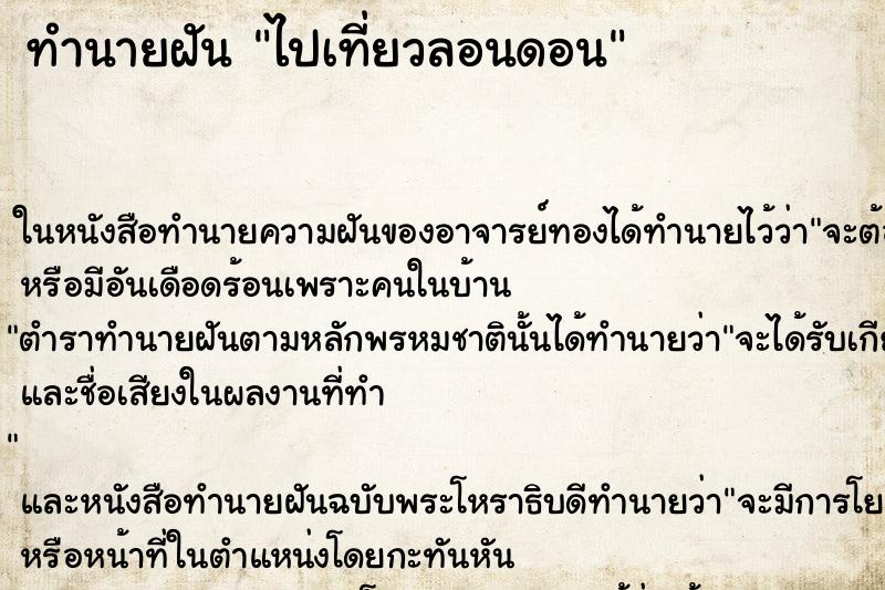 ทำนายฝันทำนายฝันไปเที่ยวลอนดอน