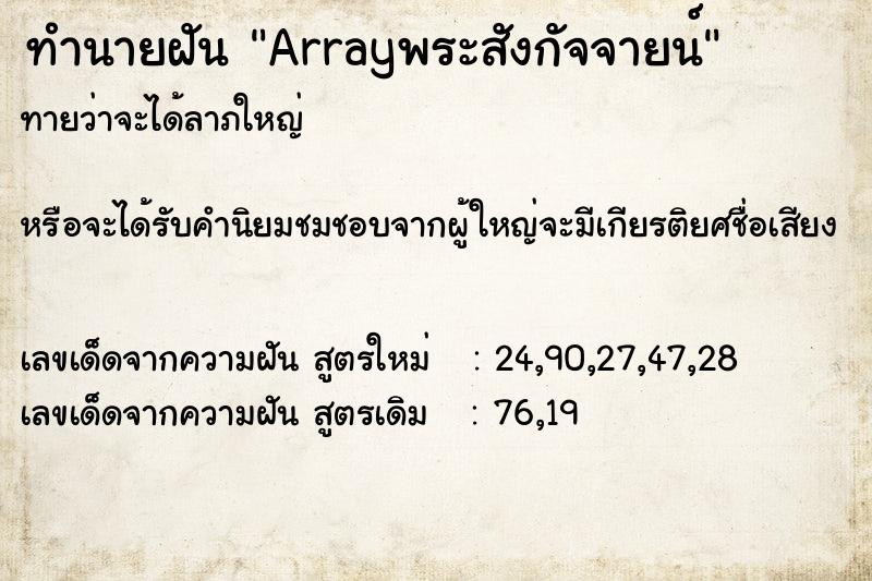 ทำนายฝันArrayพระสังกัจจายน์ ทำนายฝันทำนายฝันArrayพระสังกัจจายน์
