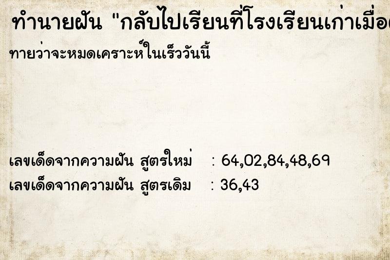 ทำนายฝันกลับไปเรียนที่โรงเรียนเก่าเมื่อตอนมัธยมต้น ทำนายฝันทำนายฝันกลับไปเรียนที่โรงเรียนเก่าเมื่อตอนมัธยมต้น