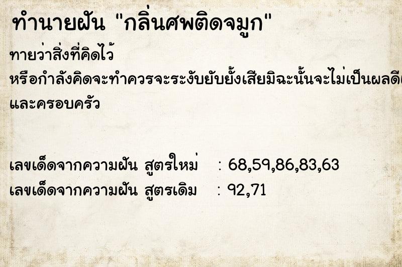 ทำนายฝัน กลิ่นศพติดจมูก ทำนายฝัน กลิ่นศพติดจมูก