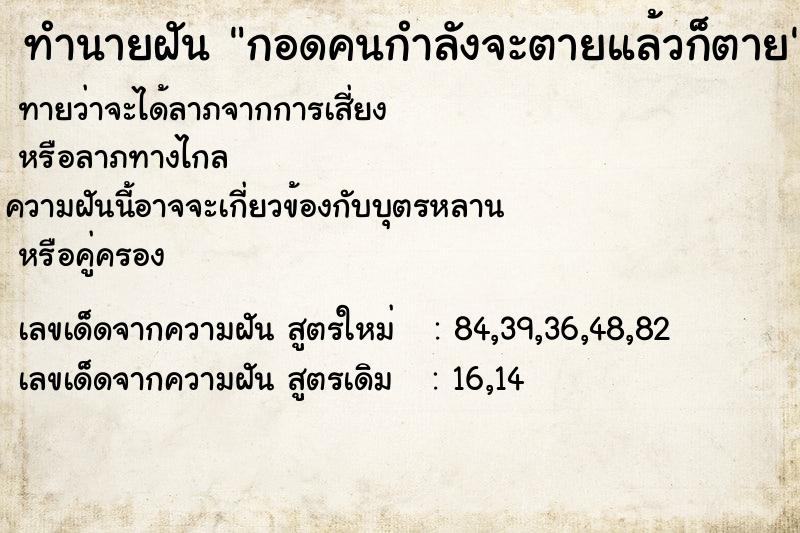 ทำนายฝันกอดคนกำลังจะตายแล้วก็ตาย ทำนายฝันทำนายฝันกอดคนกำลังจะตายแล้วก็ตาย