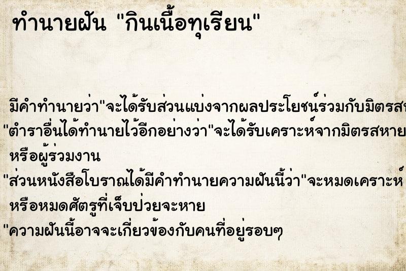 ทำนายฝัน กินเนื้อทุเรียน ทำนายฝัน กินเนื้อทุเรียน