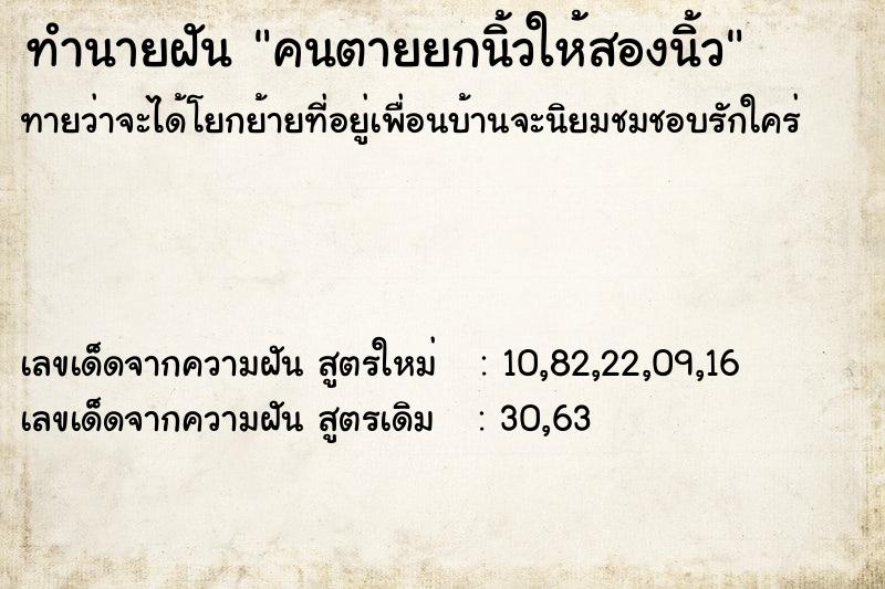 ทำนายฝันคนตายยกนิ้วให้สองนิ้ว ทำนายฝันทำนายฝันคนตายยกนิ้วให้สองนิ้ว