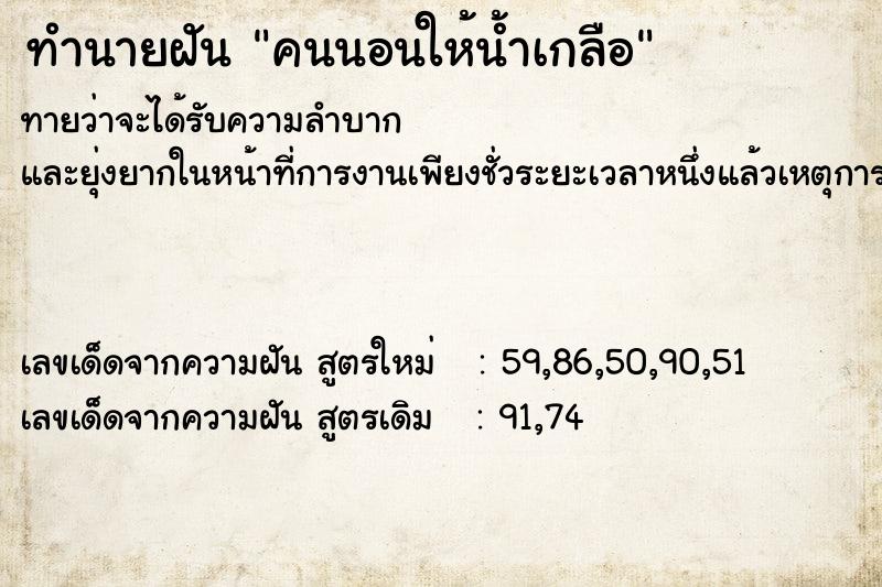 ทำนายฝันทำนายฝันคนนอนให้น้ำเกลือ