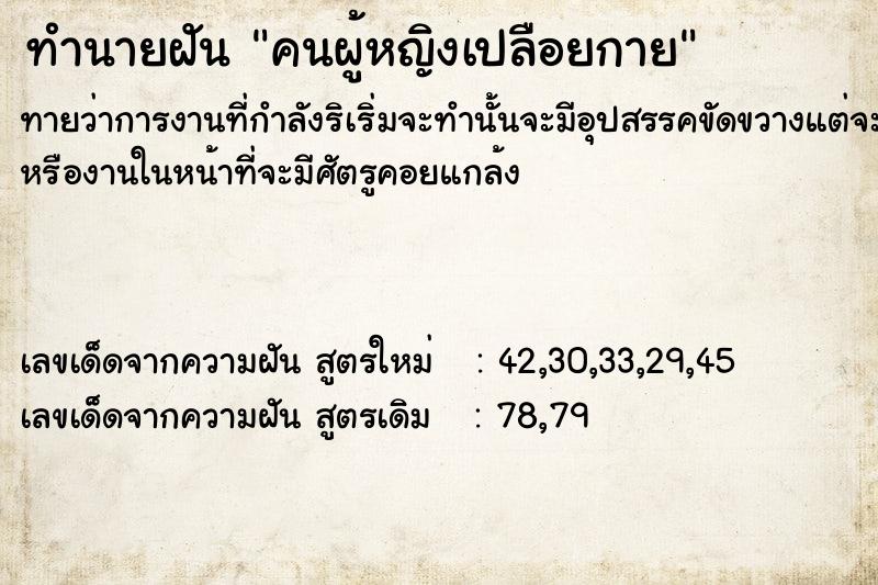 ทำนายฝันทำนายฝันคนผู้หญิงเปลือยกาย​